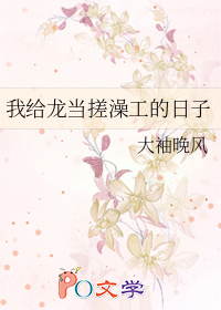 我给龙当搓澡工的日子
