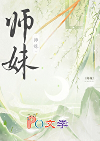 师妹社恐但有毒