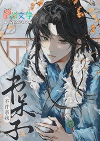 书呆子！不许亲我！