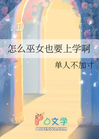 怎么巫女也要上学啊