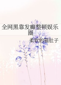 全网黑靠发癫整顿娱乐圈