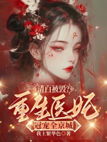 清白被毁后，我重生了