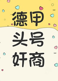 [足球] 德甲头号奸商