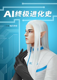 AI终极进化史