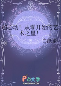 超心动！从零开始的艺术之星