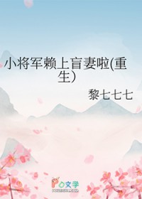 小将军赖上盲妻啦