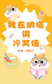 [原神] 我在纳塔讲冷笑话