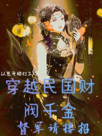 穿越民国财阀千金,督军请接招