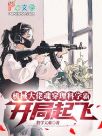 机械大佬魂穿理科学霸：开局起飞