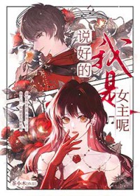 说好的我是女主呢