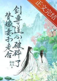 替嫁妻子走后,剑尊道心破碎了