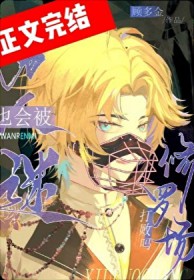 万人迷也会被修罗场打败吗[快穿]