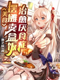 美食:摆摊卖盒饭,治愈厌食症