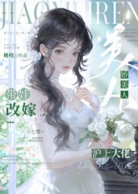 娇美人带娃改嫁沪上大佬[七零]