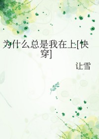 为什么总是我在上[快穿]