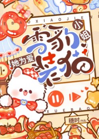 雪豹小姐她为爱装猫