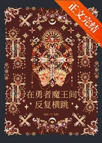 在勇者魔王间反复横跳