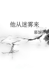 他从迷雾来
