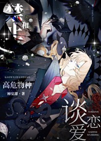 禁止和高危物种谈恋爱[快穿]
