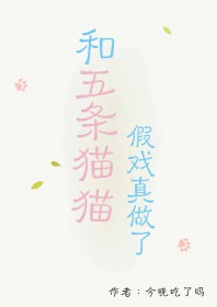 [咒回同人] 和五条猫猫假戏真做了