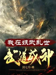 我在妖武乱世，武道成神