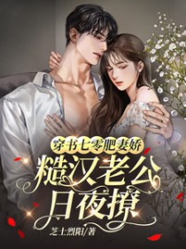 穿书七零肥妻娇,糙汉老公日夜撩