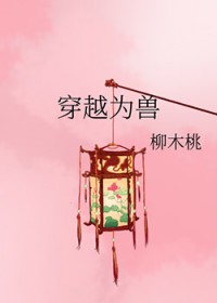 穿越为兽