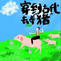 穿到古代去养猪[美食]