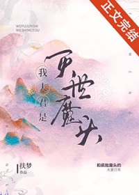 我夫君是灭世魔头