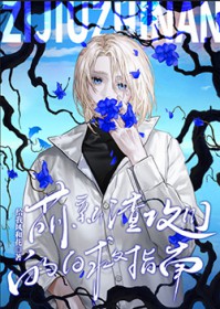 萌新渣攻们的自救指南[快穿]