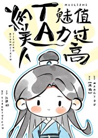 病美人医师他魅力值过高[网游]