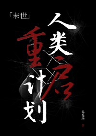 人类重启计划[末世]