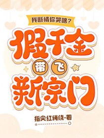 我断情你哭啥?假千金带飞新宗门