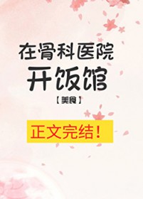 在骨科医院开饭馆[美食]