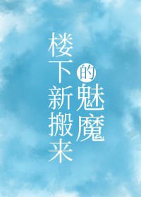 楼下新搬来的魅魔