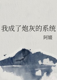 我成了炮灰的系统