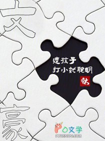 文豪：这孩子打小就聪明