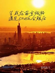 当我在南京旅游遇见crush合租后