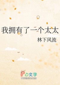 我拥有了一个太太