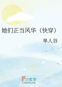 她们正当风华[快穿]