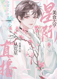 我靠美食治愈全星际毛茸茸