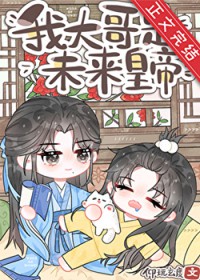 炮灰,但大哥是未来皇帝