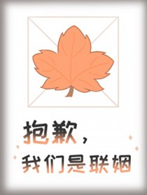 抱歉，我们是联姻