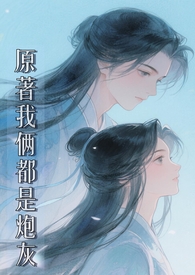 原著我俩都是炮灰（修仙 1v1）