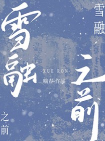 雪融之前