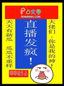 全网听我直播发疯