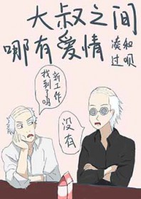 [综漫] 大叔之间哪有爱情凑合过呗