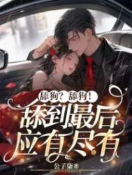 舔狗？舔狗！舔到最后应有尽有