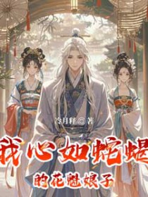 我心如蛇蝎的花魁娘子