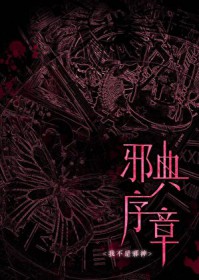 我不是邪神[无限]